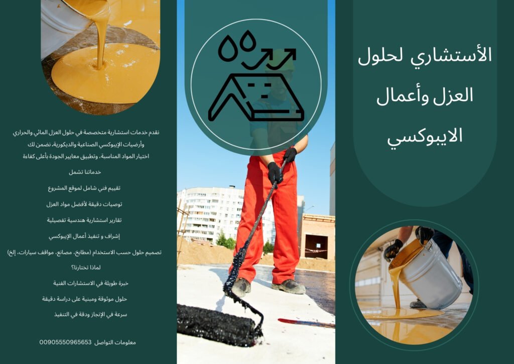 أرضيات الإيبوكسي في سوريا - تطبيقات العزل الصناعي والتشطيبات الحديثة بأعلى معايير الجودة
